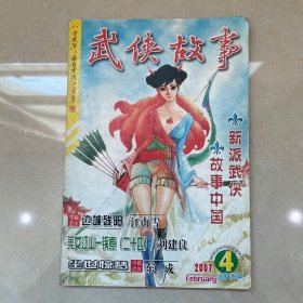 武侠故事2007年第4期 2月号下 总第186期