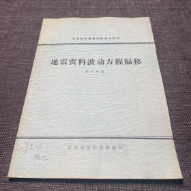 地震资料波动方程偏移