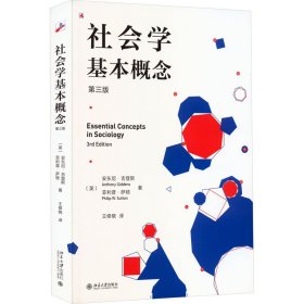 社会学基本概念第三版