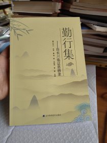 勤行集 白长川临证思辨录