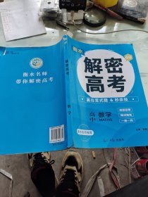 解密高考 高中数学