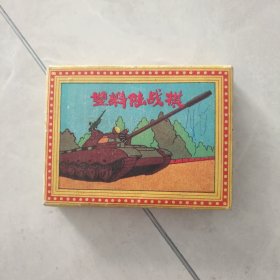 早期塑料陆战棋(外盒漂亮)