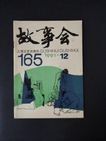 故事会（1991年第12期）