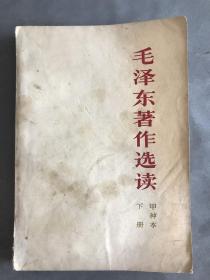 毛泽东著作选集 甲种本下册