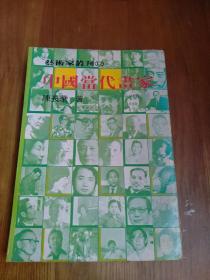 艺术家丛刊12 中国当代画家