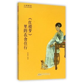 红楼梦里的衣食住行/古典新读