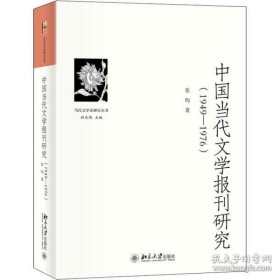 中国当代文学报刊研究