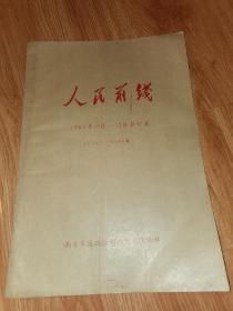 人民前线1985年10一12月合订本