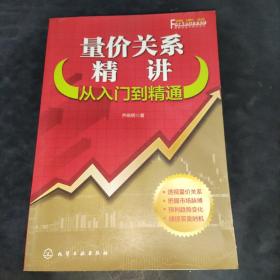 量价关系精讲：从入门到精通