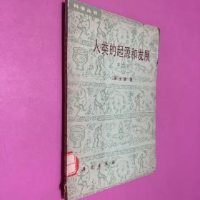 人類的起源和發(fā)展