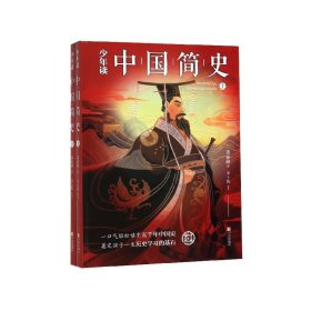 少年读中国简史(上下)