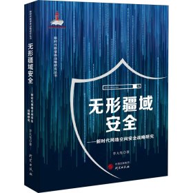 无形疆域安——络空间安全战略研究 李大光 9787519901707 研究出版社 2022-03-01