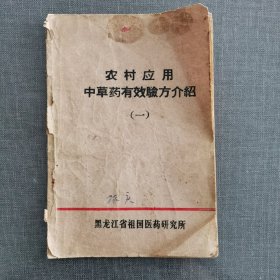 农村应用中草药有效验方介绍