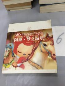 阿狸·梦之城堡 （修订本）：Ali's Dream Castle。。。