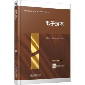 正版现货电子技术蔡大华，蒋嘉洋，李唐主编9787111779599新华仓库多仓直发