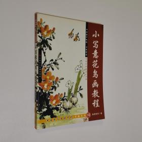 小写意花鸟画教程 大16开 平装本