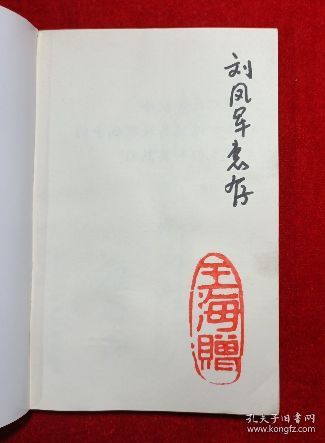 王海上将 我的战斗生涯（签赠）