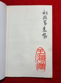 王海上将 我的战斗生涯（签赠）