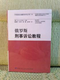 外国诉讼法翻译系列丛书（4）：俄罗斯刑事诉讼教程