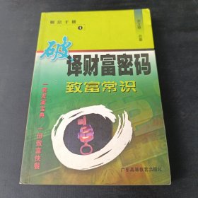 破译财富密码:致富常识
