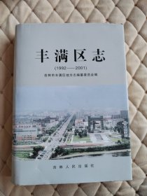 丰满区志（1992-2001）