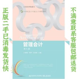 管理会计(第七版) 于树彬 ；刘萍 ；代晓雨 9787565438905 东北财经大学出版社有限责任公司