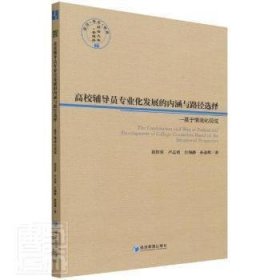 高校辅导员专业化发展的内涵与路径选择--基于情境化视域/经管文库