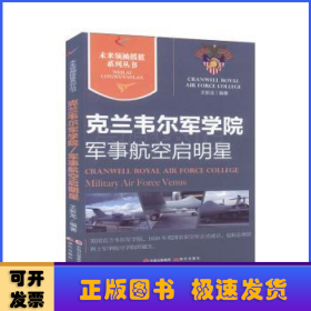 克兰韦尔军学院 军事航空启明星