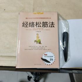 每天健康一点点系列：经络松筋法