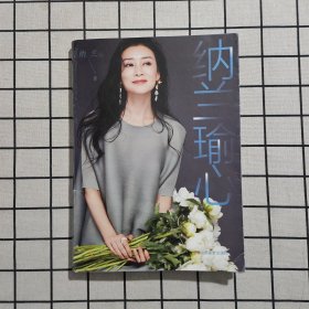 纳兰瑜心/纳兰著（作者签名）
