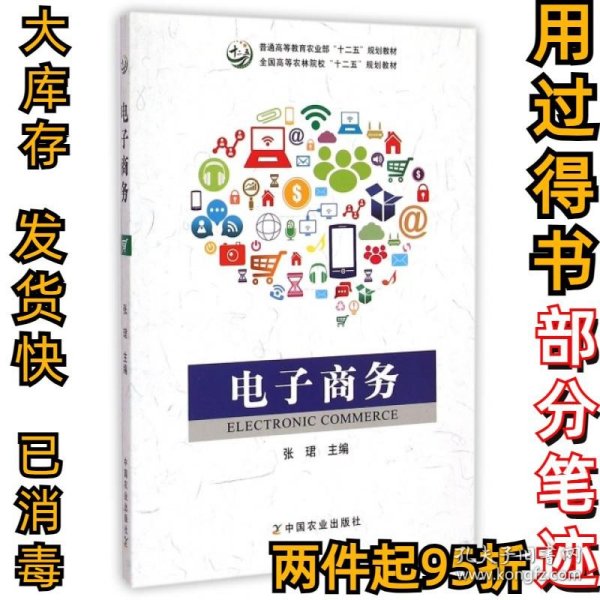 电子商务/全国高等农林院校“十二五”规划教材