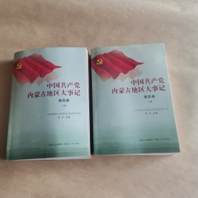中国共产党内蒙古地区大事记（第四卷上、下）