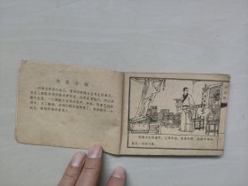 天津人美版连环画，聊斋之《胡四娘》，详见图片及描述