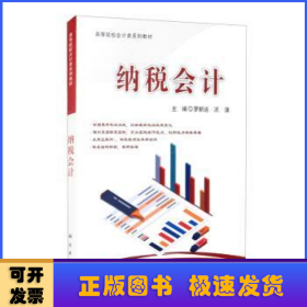 納稅會計(高等院校會計類系列教材)