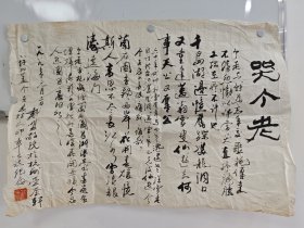 王个簃文献‖ 戴盟（原名王振鸿），1924年出生于江苏盐城，1941年参加新四军并加入中国共产党，同年被分配到联抗政治部工作，化名王亦农。1941年至1951年间，他长期在海安地区参与革命工作，历任海安县委书记兼县团政委等职3。1951年调离海安后，他先后担任南通地委副书记、浙江省委统战部副部长等职务浙江诗词学会名誉会长 。书法诗词《哭个老》，书法上盖了王个簃赠的印章以示纪念。43/62cm