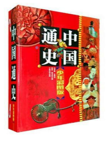 中国通史少年彩图版（全十册）