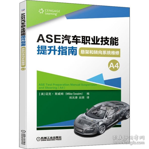 ASE汽车职业技能提升指南 悬架和转向系统维修（A4）