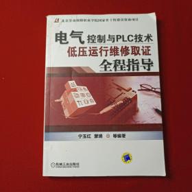 电气控制与PLC技术：低压运行维修取证全程指导