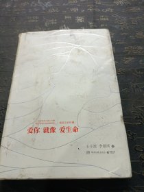 爱你就像爱生命（精装全彩珍藏版）