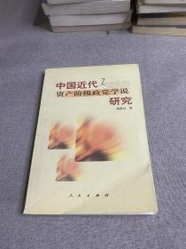 中国近代资产阶级政党学说研究