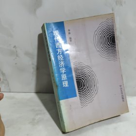 现代西方经济学原理