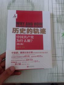 历史的轨迹：中国共产党为什么能?（全新塑封）
