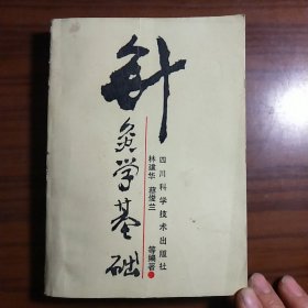 针灸学基础