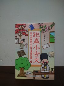 跑赢小古文：给小学生的小古文漫画故事为6-12岁的小学生编撰的古文学习综合辅导书