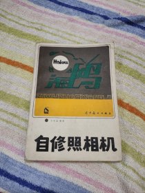 自修照相機（收藏老相機的資料，重要介紹海鷗，牡丹照相機的資料）