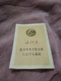 毛泽东扩大中央工作会议にぉける讲话，日文版