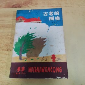 古老的围墙