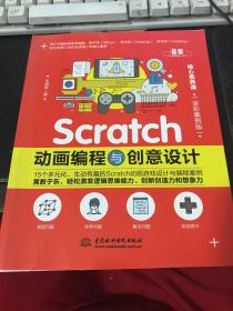 Scratch动画编程与创意设计（全彩案例版）