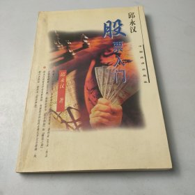 邱永汉—股票入门