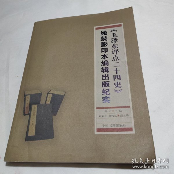 《毛泽东评点二十四史》线装影印本编辑出版纪实